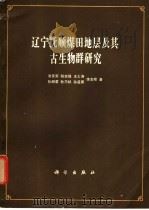 辽宁抚顺煤田地层及其古生物群研究 1980 PDF电子版封面 13031·1119 洪友崇,阳自强等著