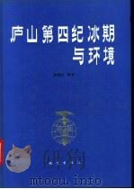 庐山第四纪冰期与环境 1992 PDF电子版封面 7502806172 何培元,段万倜,邢历生等著