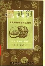 古生物学 古无脊椎动物与古植物 1982 PDF电子版封面 13031·1907 王钰等编著