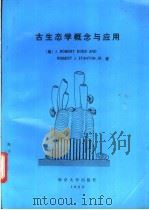 古生态学概念与应用 1989 PDF电子版封面 7305004839 (美)J.Robert Dodd AND ROBERT J.