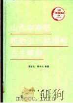 山西中南部晚新生代地层和古生物群 1991 PDF电子版封面 7030024834 黄宝玉,郭书元等著