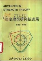 强度理论研究新进展 1993 PDF电子版封面 756050597X 俞茂宏,李跃明等著