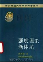 强度理论新体系 1992 PDF电子版封面 7560504361 俞茂鋡著