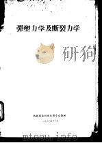 弹塑力学及断裂力学（1980 PDF版）