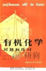有机化学习题和练习 1982 PDF电子版封面 13211·13 (苏)Т.К.维斯罗夫斯卡雅著