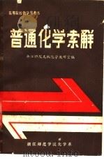普通化学索解 1987 PDF电子版封面 浙江师院无机化学教研室编