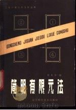 简明有限元法 1984 PDF电子版封面 15288·84 张允真编
