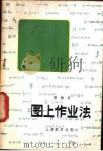 图上作业法 1965 PDF电子版封面 7150·1681 管梅谷著