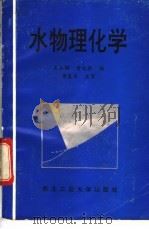 水物理化学 1993 PDF电子版封面 7561206348 王永辉,黄廷林编