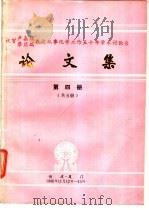 祝贺卢嘉锡  蔡启瑞教授从事化学工作五十年学术讨论会论文集  第4册（ PDF版）