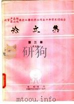 祝贺卢嘉锡  蔡启瑞教授从事化学工作五十年学术讨论会论文集  第3册（ PDF版）