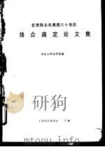 络合滴定论文集（1992 PDF版）
