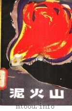 泥火山 1982 PDF电子版封面 15038·新854 (苏)АА.亚库鲍夫,А.А.阿利耶夫著;李正忻译