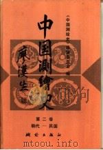 中国测绘史 第2卷 明代至民国 1995 PDF电子版封面 7503007265 《中国测绘史》编辑委员会编