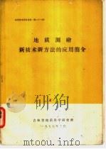 地质测绘新技术新方法的应用简介 1977 PDF电子版封面 吉林省地质科学研究所编