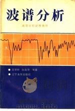 波谱分析 1990 PDF电子版封面 7561009852 王学琳,孙淑萍编著