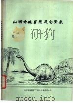 山西的侏罗系及白垩系 1984 PDF电子版封面 王守义,阎还中著