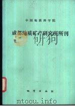 中国地质科学院成都地质矿产研究所所刊 第7号 1986 PDF电子版封面 13038·新255 成都地质矿产研究所编