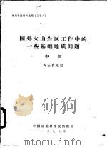 国外火山岩区工作中的一些基础地质问题 中 火山岩地层 1978 PDF电子版封面 中国地质科学院情报所编辑