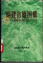 福建省地图册 1982 PDF电子版封面 251·4001 福建省测绘局,福建省民政厅编制