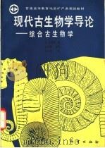 现代古生物学导论 综合古生物学 1992 PDF电子版封面 7116010858 (德)齐格勒(Ziegler,B.)著;赵祥麟等译