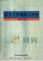 岩土工程勘察与评价 1995 PDF电子版封面 7538414622 张喜发主编