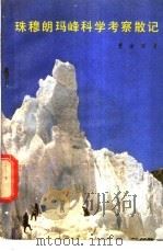 珠穆朗玛峰科学考察散记 1981 PDF电子版封面 12212·2 费金深著