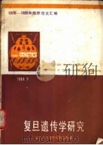 复旦遗传学研究 1978-1988年部分论文汇编 1989 PDF电子版封面 复旦大学遗传学研究所编