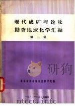 现代成矿理论及勘查地球化学汇编 第2集 1981 PDF电子版封面 秦皇岛冶金地质进修学院编