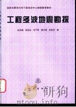 工程多波地震勘探 1996 PDF电子版封面 7502813500 赵鸿儒,郭铁栓等著