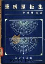 重磁量板集 1982 PDF电子版封面 15038·新813 李继林等著