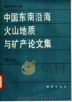中国东南沿海火山地质与矿产论文集 第2辑 1992 PDF电子版封面 7116010017 陆志刚,陶奎元主编;李文达,李兆华,彭维增等编