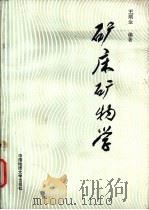 矿床矿物学（1989 PDF版）