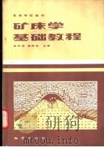 矿床学基础教程 1983 PDF电子版封面 15038·教152 姚凤良,郑明华主编