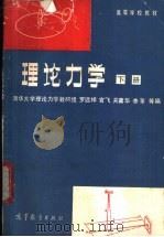 理论力学 1961 PDF电子版封面 15010·0396 罗远祥,官飞,关翼华等编