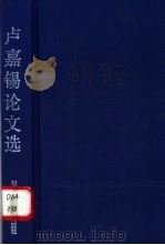 卢嘉锡论文选 1992 PDF电子版封面 7533505905 卢嘉锡著
