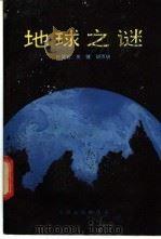 地球之谜 1983 PDF电子版封面 17072·10 杜贤铭,关键,胡雨帆著