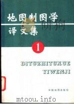 地图制图学译文集  1（1987 PDF版）