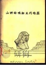 山西的晚新生代地层 1985 PDF电子版封面 王兴武等著