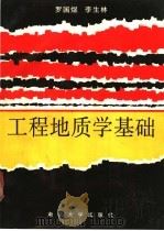 工程地质学基础 1990 PDF电子版封面 7305006610 罗国煜,李生林等编著