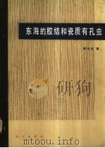 东海的胶结和瓷质有孔虫 1988 PDF电子版封面 7030000781 郑守仪著