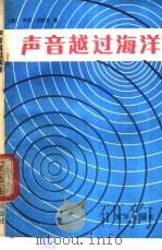 声音越过海洋 1987 PDF电子版封面 7502700102 (英)阿瑟·克拉克著;陈之定,彭晓平译