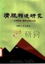 滑脱构造研究 以闽西南二叠系含煤区为例 1992 PDF电子版封面 7030029844 王桂梁等著