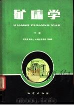 矿床学 下 1983 PDF电子版封面 15038·新896 胡受奚,周顺之,刘孝善等编著