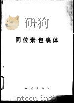 矿产专辑 7 同位素·包裹体 1986 PDF电子版封面 13038·新237 李承耀等译