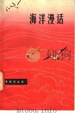 海洋漫话 1978 PDF电子版封面 13195·1 周天华编