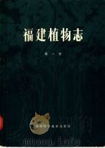 福建植物志 第1卷 1982 PDF电子版封面 7533504852 福建省科学技术委员会《福建植物志》编写组编著