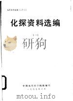 化探资料选编 1 1977 PDF电子版封面 中国地质科学院情报所编辑