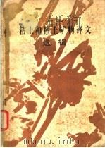粘土和粘土矿物译文选辑 1981 PDF电子版封面 浙江省地质科学研究所编