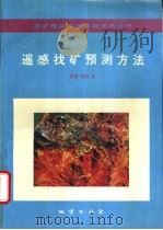 遥感找矿预测方法（1994 PDF版）